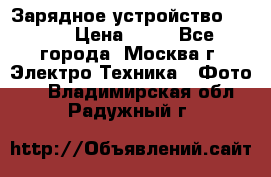 Зарядное устройство Canon › Цена ­ 50 - Все города, Москва г. Электро-Техника » Фото   . Владимирская обл.,Радужный г.